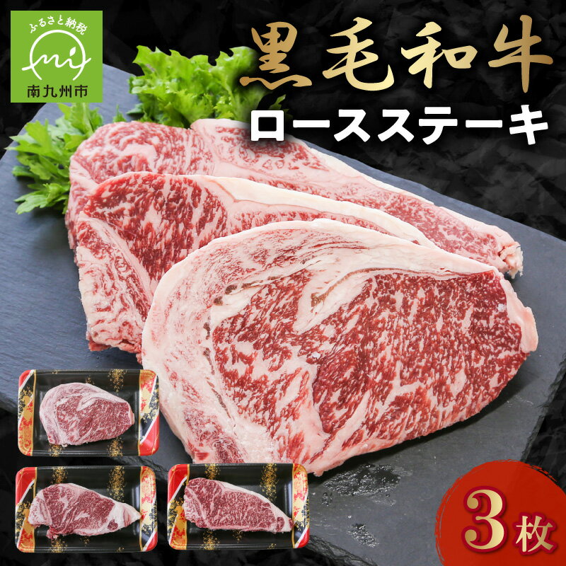 黒毛和牛 ロースステーキ 3枚 牛肉 ロース ステーキ 低脂肪 高タンパク 国産 カミチク 南九州市