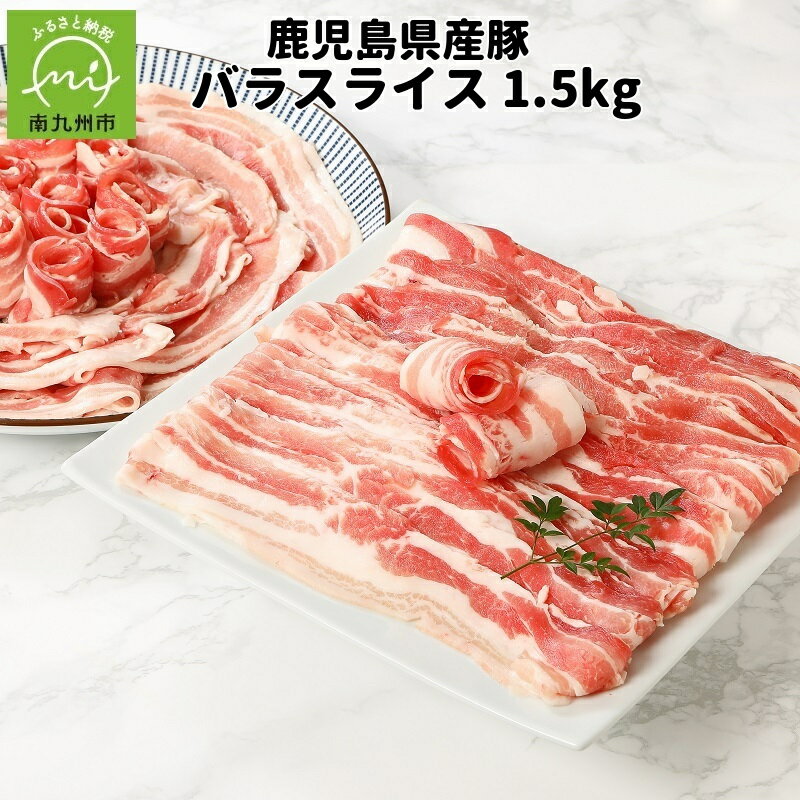 鹿児島産豚バラスライス1.5kg
