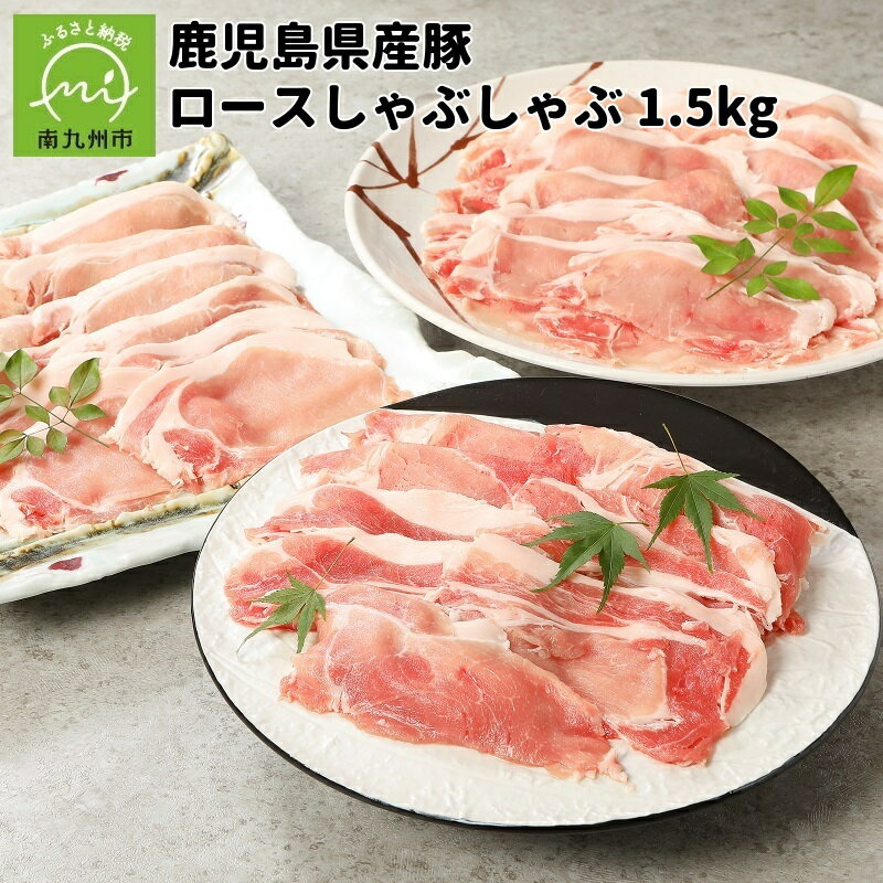 楽天鹿児島県南九州市【ふるさと納税】鹿児島産 豚ロース しゃぶしゃぶ 1.5kg 250g × 6パック 豚肉 お肉 肉 ロース 国産 小分け 使い切り パック 便利 食品 食べ物 カミチク お取り寄せ お取り寄せグルメ 鹿児島県 南九州市 送料無料