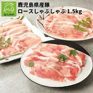 【ふるさと納税】鹿児島産 豚ロース しゃぶしゃぶ 1.5kg 250g × 6パック 豚肉 お肉 肉...