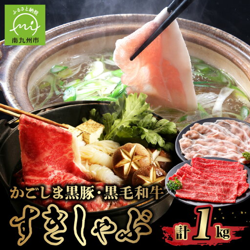 【ふるさと納税】かごしま黒豚と鹿児島県産黒毛和牛すきしゃぶ1kg 【ふるさと納税】かごしま黒豚と鹿児島県産黒毛和牛すきしゃぶ1kg