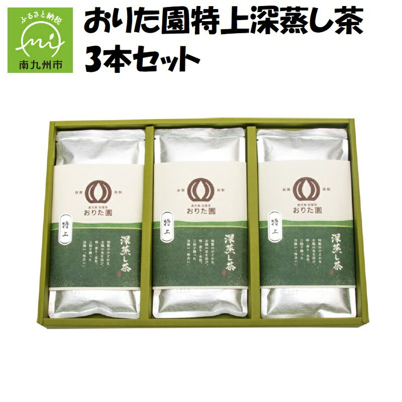 【ふるさと納税】知覧茶 おりた園 特上 深蒸し茶 100g 3本 計 300g セット 日本茶 緑茶 お茶 茶葉 優しい味 懐かしい 香り 鮮やか 水色 化粧箱 ギフト 贈答用 贈り物 鹿児島県 南九州市 お取り寄せ 送料無料