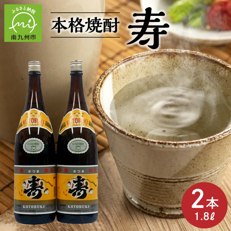 212位! 口コミ数「0件」評価「0」焼酎がお好きな方に!焼酎「寿」1.8L×2本