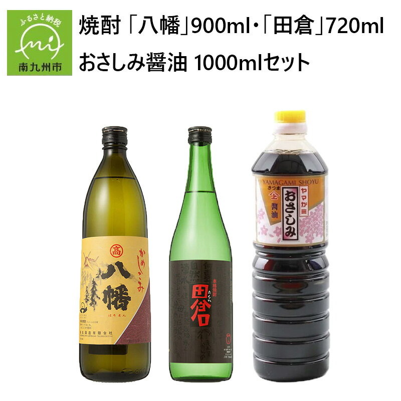 焼酎 「八幡」900ml・「田倉」720ml・おさしみ醤油1000ml