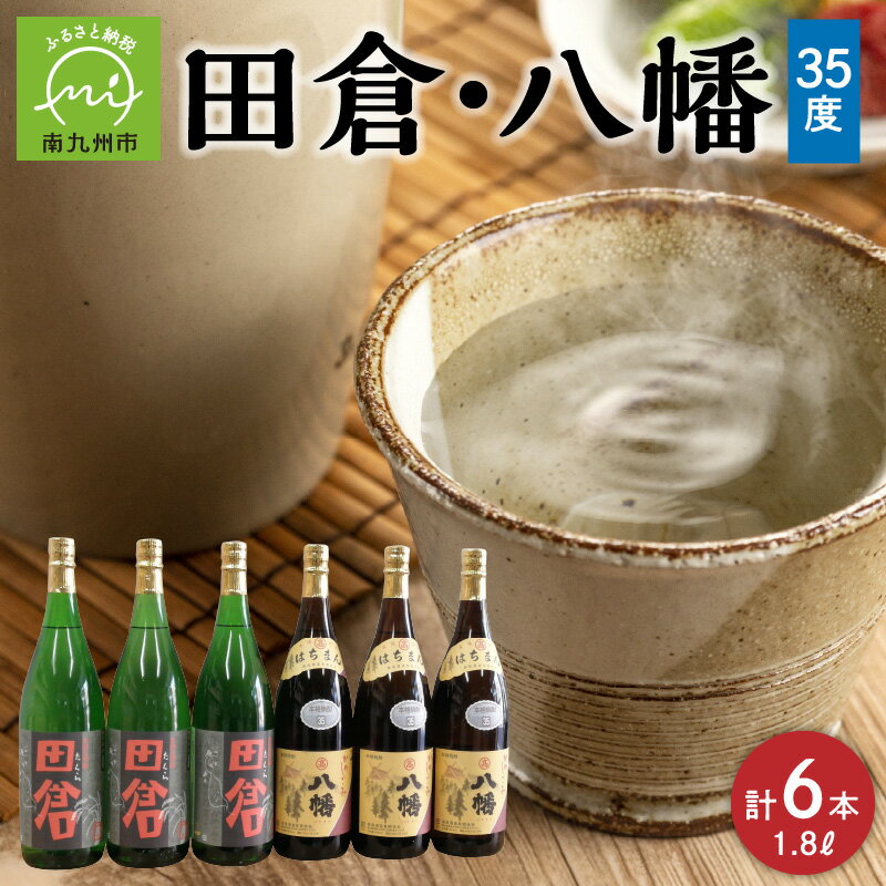 八幡 【ふるさと納税】焼酎「八幡35度」1.8L×3本・焼酎「田倉」1.8L×3本