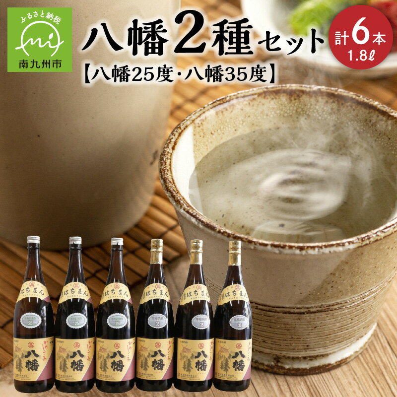 【ふるさと納税】焼酎 八幡 25度 35度 1.8L 各3本 計6本 2種類 セット 飲み比べ 本格焼酎 芋焼酎 お酒 ロック 水割り お湯割り お酒好きな方 おすすめ 晩酌 手土産 昔ながら 鹿児島県 南九州市 送料無料