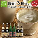 八幡 【ふるさと納税】焼酎「八幡25度」1.8L×2本・焼酎「八幡35度」1.8L×2本・焼酎「田倉」1.8L×2本