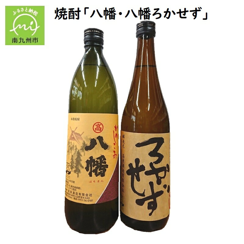 7位! 口コミ数「1件」評価「5」焼酎飲み比べ 八幡 900ml ろかせず 720ml 高良酒造 2本 酒 希少焼酎 焼酎 アルコール 晩酌 ロック お湯割り 芋 さつまいも･･･ 