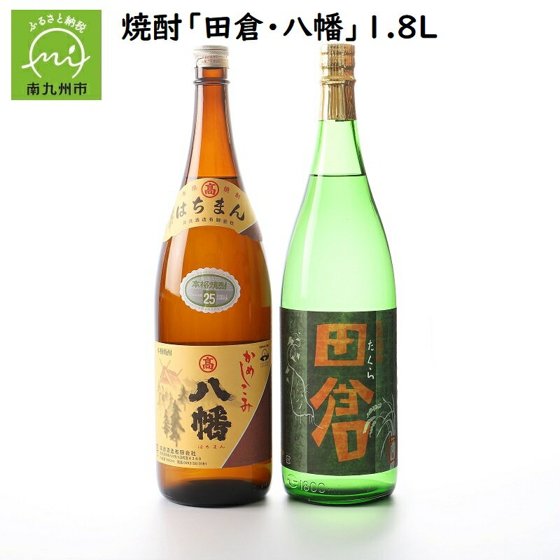 田倉 【ふるさと納税】焼酎がお好きな方に!田倉+八幡1.8L