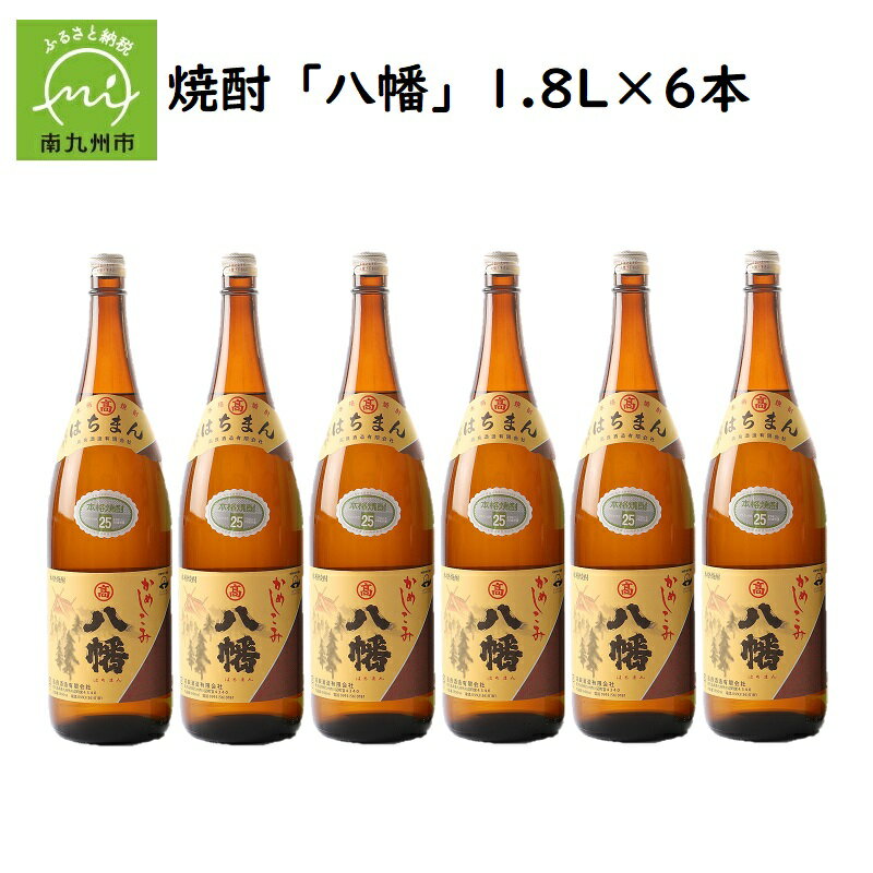 【ふるさと納税】焼酎 「八幡」1.8L×6本