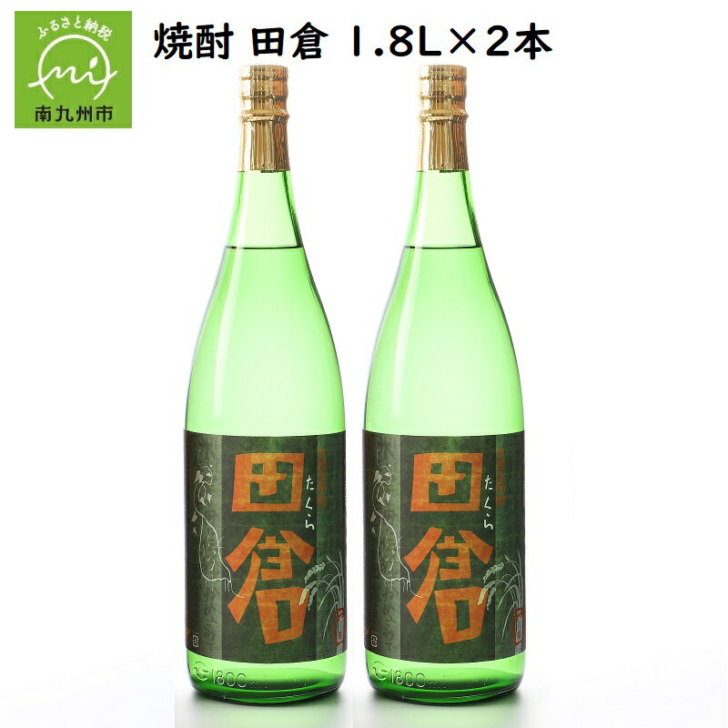 田倉 【ふるさと納税】焼酎「田倉」1.8L×2本