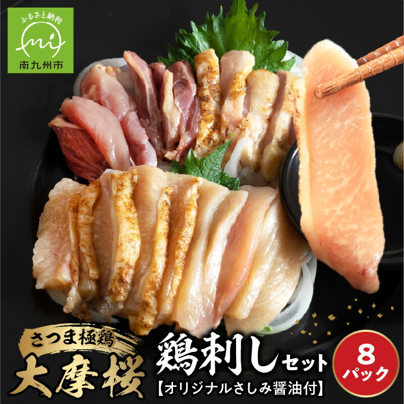さつま極鶏 大摩桜 鶏刺し 160g 8パック セット 計 1280g さしみ醤油 適度なサシ 霜降り 弾力 旨味 鶏肉 生食 刺し身 おつまみ 食品 鹿児島県 南九州市 お取り寄せ お取り寄せグルメ 送料無料