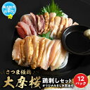 【ふるさと納税】【お中元に】「さつま極鶏大摩桜」鶏刺し12パックセット