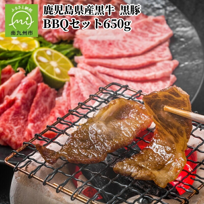 鹿児島県産 黒牛黒豚BBQセット650g