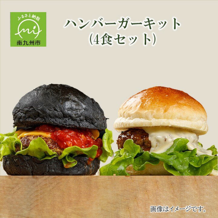 17位! 口コミ数「0件」評価「0」ハンバーガーキット 4食セット 黒毛和牛 パティ 2種類 テリマヨ 白バンズ 黒バンズ テリヤキ マヨネーズ トマト チーズ ソース チェダ･･･ 