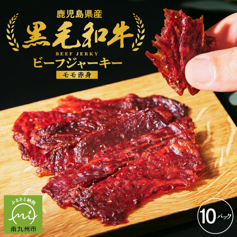 黒毛和牛 モモ赤身 ビーフジャーキー 30g 10パック 至極 雌牛 牛肉 お肉 おつまみ おやつ お酒のお供 旨味 凝縮 ビール 焼酎 ウイスキー 贅沢 ジャーキー お取り寄せ グルメ 鹿児島県産 南九州市 送料無料