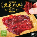 【ふるさと納税】黒毛和牛 モモ赤身 ビーフジャーキー 30g 10パック 至極 雌牛 牛肉 お肉 おつまみ おやつ お酒のお供 旨味 凝縮 ビール 焼酎 ウイスキー 贅沢 ジャーキー お取り寄せ グルメ …