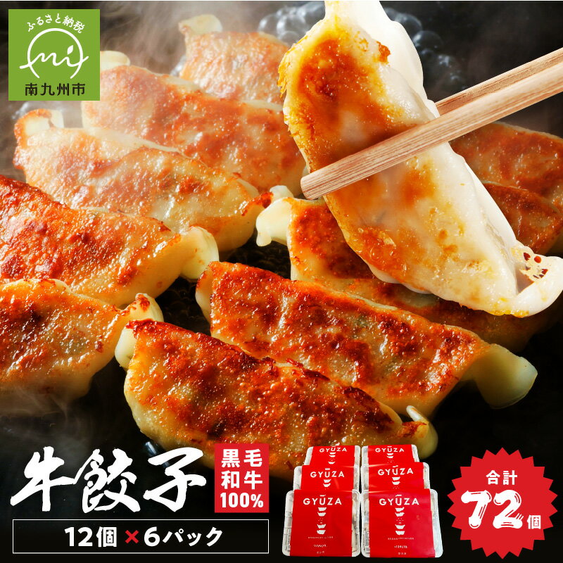 黒毛和牛100%牛餃子12個入り×6Pセット