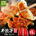 【ふるさと納税】黒毛和牛100％牛餃子12個入り×6Pセット