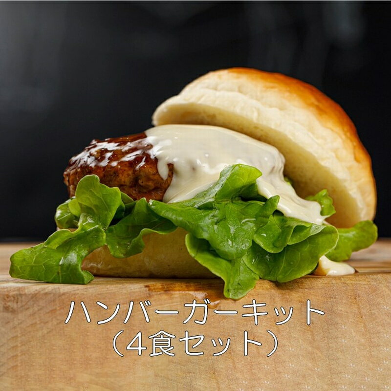 ハンバーガーキット 4食セット 黒毛和牛 パティ 2種類 テリマヨ 白バンズ 黒バンズ テリヤキ マヨネーズ トマト チーズ ソース チェダーチーズ ヘルシー志向 お取り寄せ グルメ 鹿児島県産 南九州市 送料無料