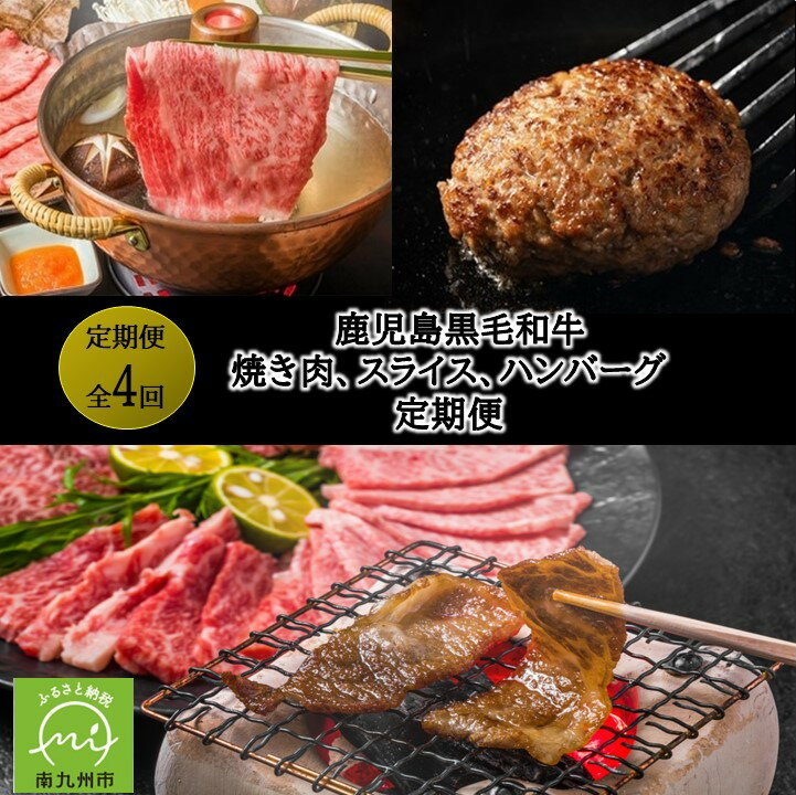 【ふるさと納税】 【全4回】鹿児島黒毛和牛焼き肉、スライス、ハンバーグ定期便