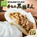 【ふるさと納税】誰でも 簡単 ふっくら 熱々 手包み 黒豚まん 鹿児島黒豚1...