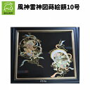 【ふるさと納税】風神雷神図蒔絵額10号(図柄限定)
