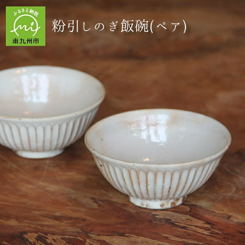 粉引しのぎ 飯碗 ペア 直径12cm 深さ5.5cm 2客 セット 陶器 陶土 釉薬 手作り 器 和食器 食器 おしゃれ 日本製 陶磁器 やきもの 白化粧土 焼き物 ご飯茶碗 茶碗 土もの 鹿児島県 南九州市 お取り寄せ 送料無料