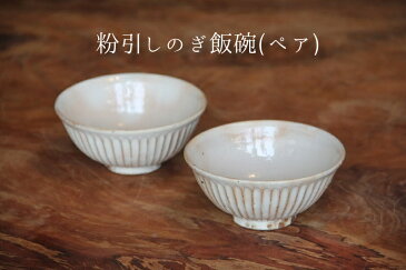 【ふるさと納税】粉引しのぎ 飯碗(ペア)