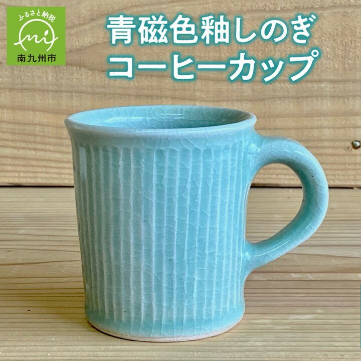 青磁色釉しのぎコーヒーカップ