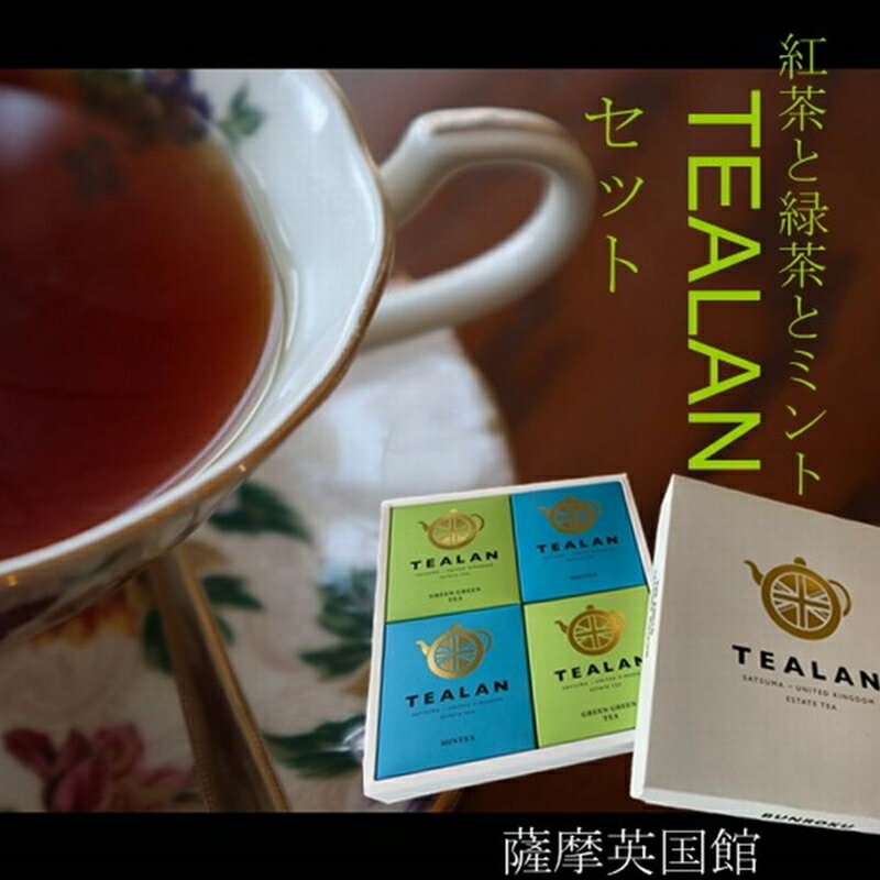 【ふるさと納税】紅茶と緑茶とミントのTEALANセット