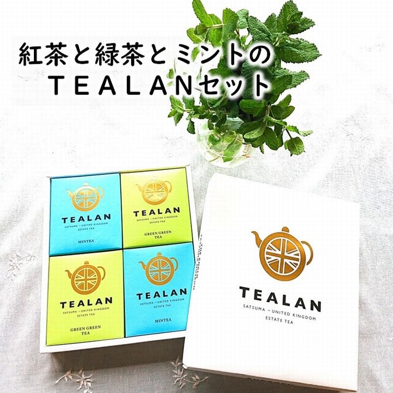 【ふるさと納税】紅茶と緑茶とミントのTEALANセット