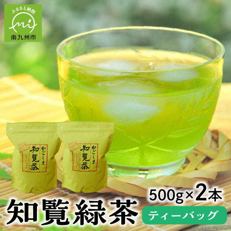 5位! 口コミ数「9件」評価「5」 知覧緑茶 ティーバッグ 500g × 2本 合計 1kg セット 鹿児島県南九州市産 アイスでも ホットでも 水出し 一番茶 知覧茶 緑茶･･･ 