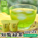 22位! 口コミ数「9件」評価「5」 知覧緑茶 ティーバッグ 500g × 2本 合計 1kg セット 鹿児島県南九州市産 アイスでも ホットでも 水出し 一番茶 知覧茶 緑茶･･･ 