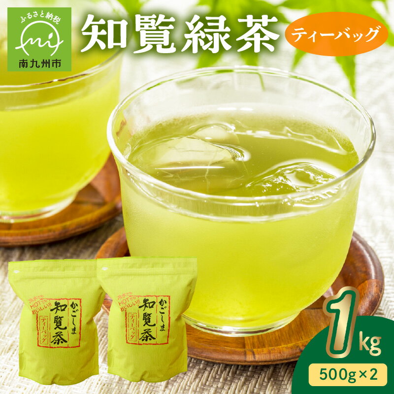 楽天鹿児島県南九州市【ふるさと納税】 知覧緑茶 ティーバッグ 500g × 2本 合計 1kg セット 鹿児島県南九州市産 アイスでも ホットでも 水出し 一番茶 知覧茶 緑茶 煎茶 お茶 日本茶 宮原園 国産 お取り寄せ 鹿児島県 南九州市 知覧 送料無料