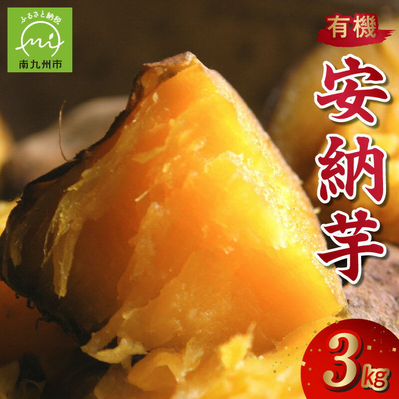 114位! 口コミ数「1件」評価「5」【有機JAS認定】さつまいも「安納芋」3kg