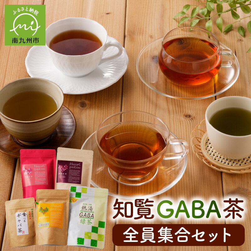 【ふるさと納税】知覧GABA茶 全員集合 セット 5種類 知覧紅茶 GABA発酵茶 GABA烏龍茶 GABA緑茶 食べるGABA茶粉末 お茶 ティーバッグ GABA 粉末 手軽 急須不要 知覧茶 リラックス 南九州市 知覧産 知覧心茶堂 お取り寄せ 鹿児島県 送料無料