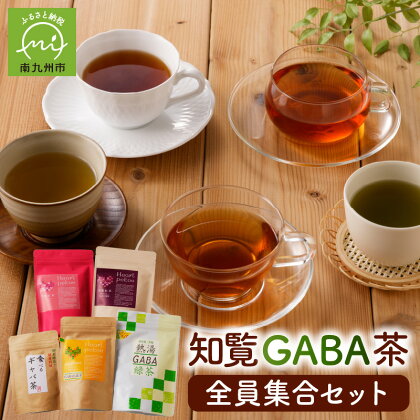 知覧GABA茶 全員集合 セット 5種類 知覧紅茶 GABA発酵茶 GABA烏龍茶 GABA緑茶 食べるGABA茶粉末 お茶 ティーバッグ GABA 粉末 手軽 急須不要 知覧茶 リラックス 南九州市 知覧産 知覧心茶堂 お取り寄せ 鹿児島県 送料無料