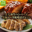 【ふるさと納税】鹿児島県産 黒毛和牛 ハンバーグ 黒豚 ロース 味噌漬 セット 国産 南九州市産 豚肉 肉 グルメ 食品 加工品 冷凍 おかず 惣菜 ご飯のお供 お取り寄せ お取り寄せグルメ カキウチ 鹿児島県 南九州市 送料無料