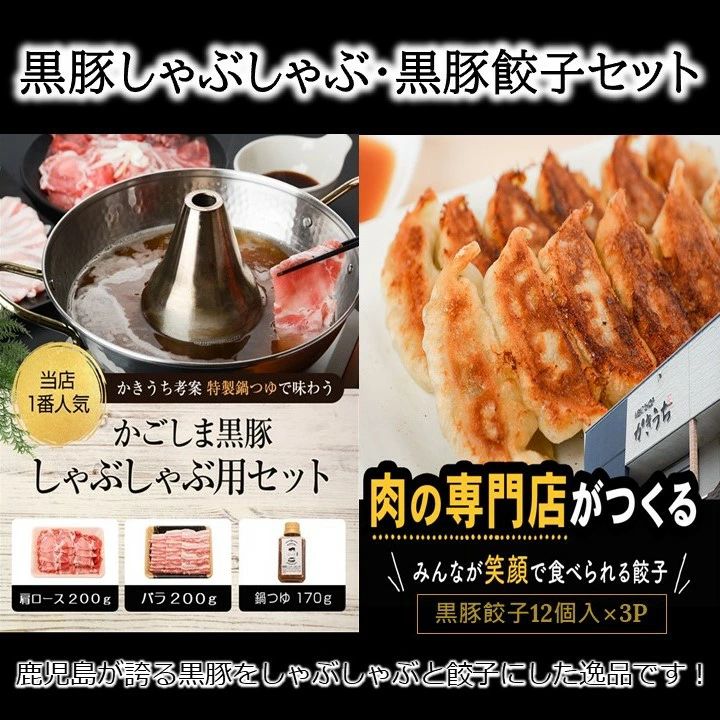 【ふるさと納税】黒豚しゃぶしゃぶ・黒豚餃子セット 2