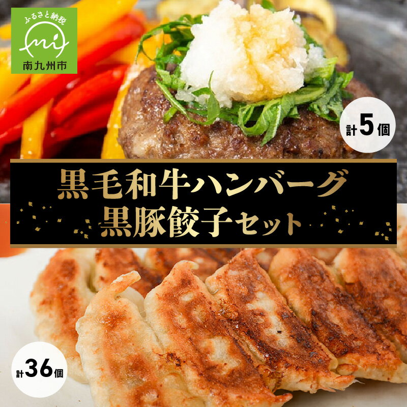 国産 黒毛和牛ハンバーグ 150g × 5個 黒豚餃子 12個入 × 3P セット 肉の専門店 黒毛和牛 黒豚 ハンバーグ 餃子 無添加のたれ付き 冷凍 株式会社カキウチ お取り寄せ お取り寄せグルメ 鹿児島県産 南九州市 送料無料