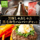 【ふるさと納税】黒毛和牛 ハンバーグ 150g 5個 黒豚 しゃぶしゃぶ 肩ロース 豚バラ 各 200g セット かきうち 特製 鍋つゆ 170g 繊細 肉質 旨味 食品 豚肉 鹿児島県 南九州市 お取り寄せ お取…