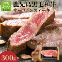 【ふるさと納税】期間限定!鹿児島黒毛和牛サーロインステーキ300g