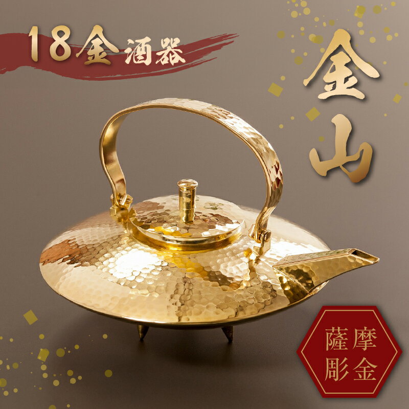 薩摩彫金 18金酒器「金山」