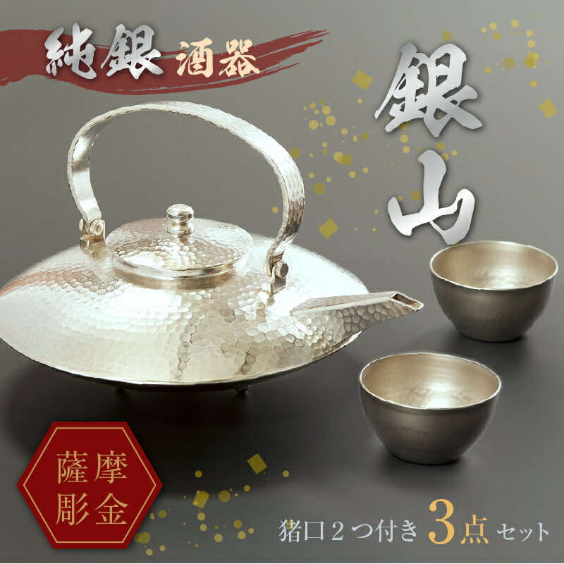 薩摩彫金 純銀酒器「銀山」