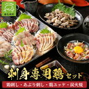 11位! 口コミ数「27件」評価「4.93」刺身専用鶏 セット 鶏刺し 醤油 薬味 付 あぶり刺し 鶏ユッケ ユッケ 炭火焼 南九州市産 鶏肉 鶏 旨味 刺身 専用 生食用 新鮮 特選 酒の肴 おつまみ 冷凍 国産 きくなが養鶏場 お取り寄せ ・・・