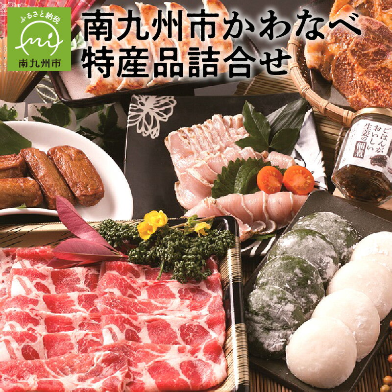 かわなべ 特産品 詰合せ 黒豚 ロース しゃぶしゃぶ 味噌漬け 若鶏 タタキ 餃子 いわし棒天 白餅 よもぎ餅 生姜 佃煮 食品 食べ物 鹿児島県 南九州市 お取り寄せ お取り寄せグルメ 送料無料