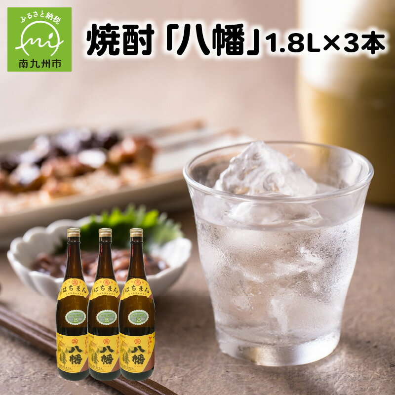 19位! 口コミ数「0件」評価「0」焼酎 「八幡」1.8L×3本