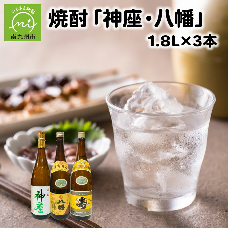 八幡 【ふるさと納税】焼酎 神座 28度 八幡 寿 25度 1.8L 3本 セット 芋焼酎 詰め合わせ 名水百選 アルコール 瓶 お酒 酒 黒こうじ造り 貯蔵酒 ロック コク 至福 お取り寄せ グルメ 鹿児島県産 南九州市 送料無料