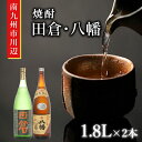 田倉 【ふるさと納税】焼酎「田倉・八幡」 1.8L×2本